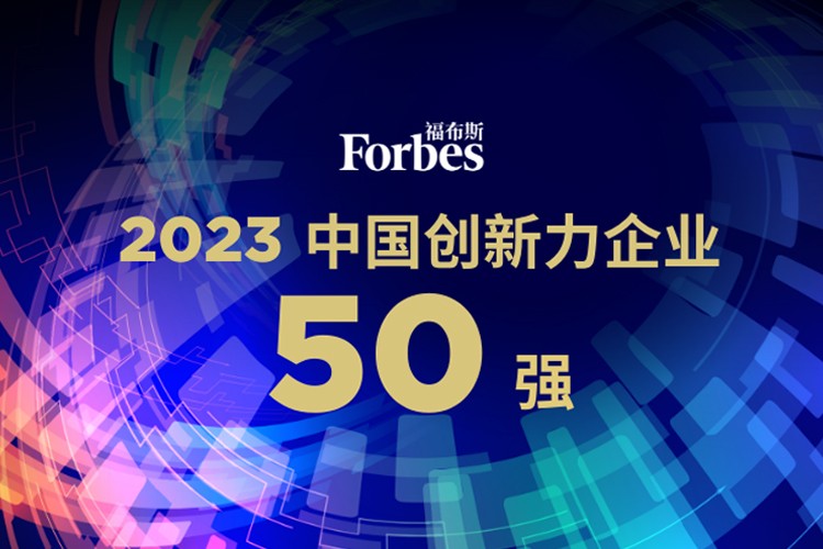 leyu网站机器人荣膺2023福布斯中国创新力企业50强