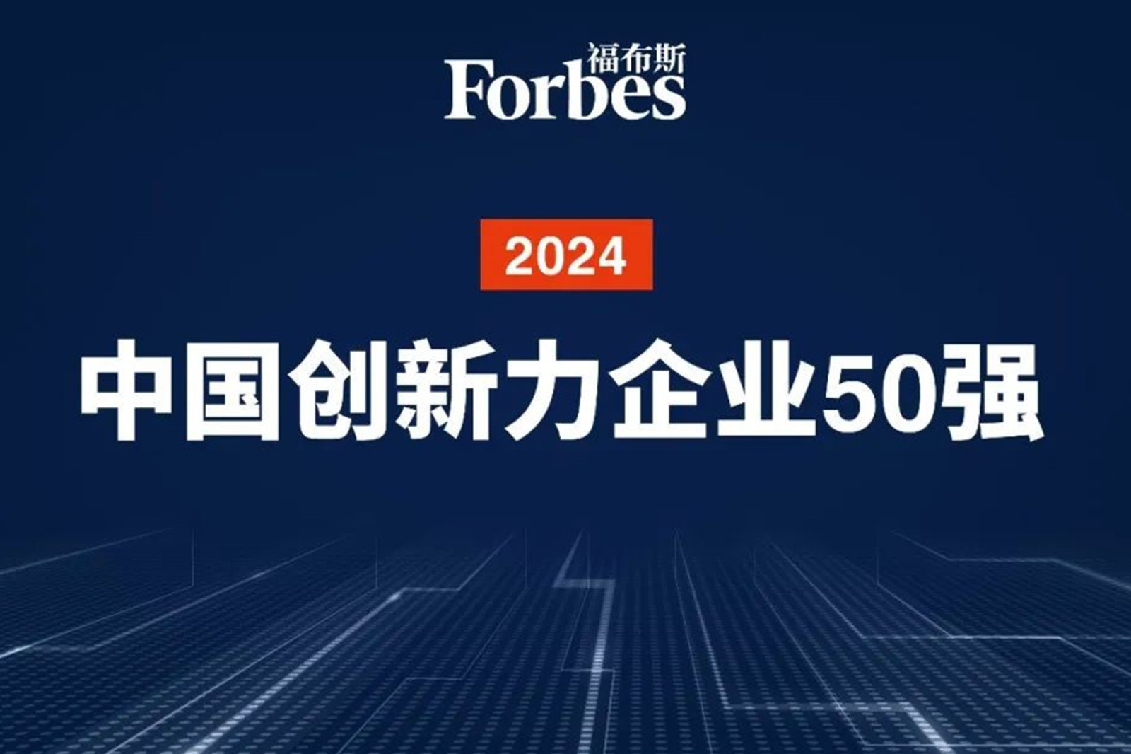 连续两年！leyu网站机器人再次荣膺2024福布斯中国创新力企业50强