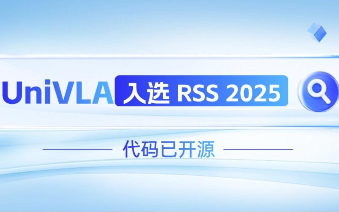 leyu网站机器人联合香港大学推出的UniVLA入选 RSS 2025 并开源！   